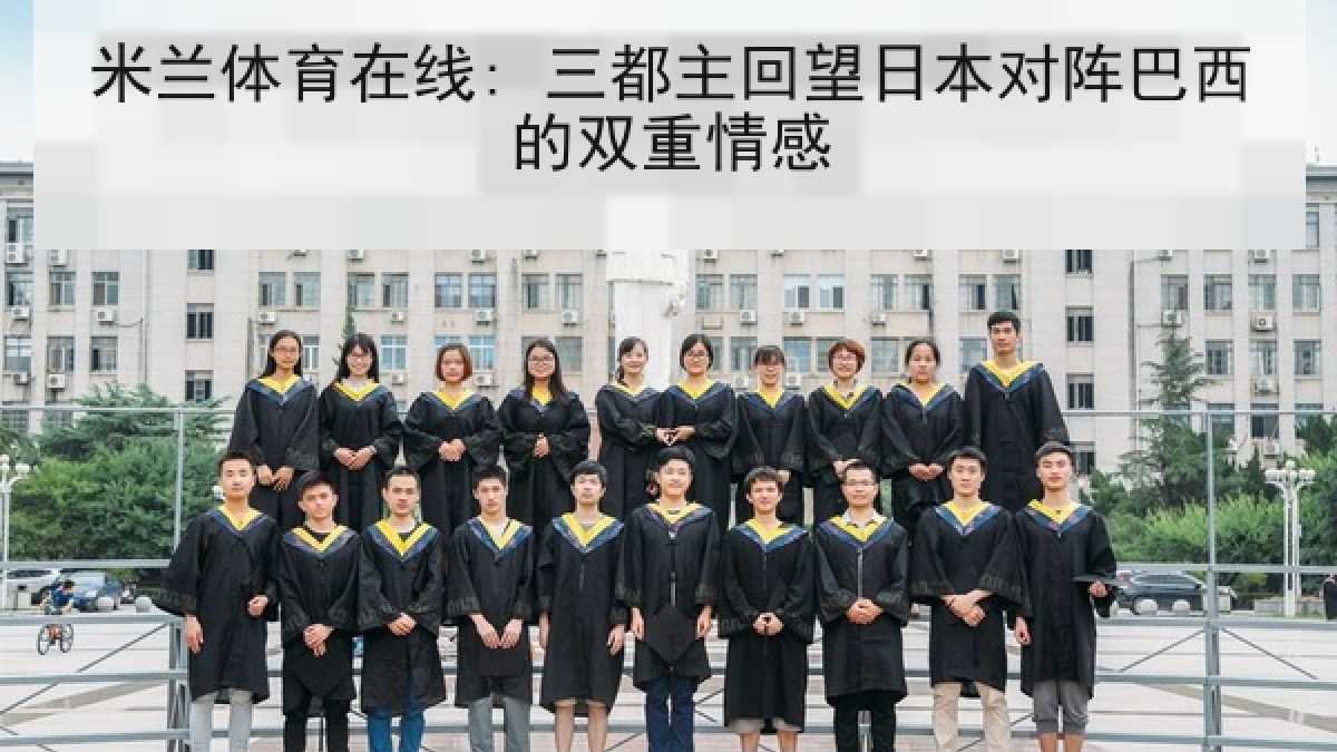 米兰体育在线: 三都主回望日本对阵巴西的双重情感