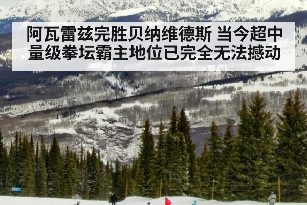 阿瓦雷兹完胜贝纳维德斯 当今超中量级拳坛霸主地位已完全无法撼动
