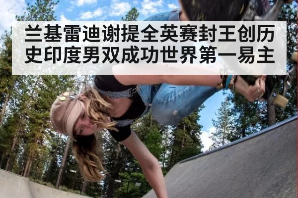 兰基雷迪谢提全英赛封王创历史印度男双成功世界第一易主