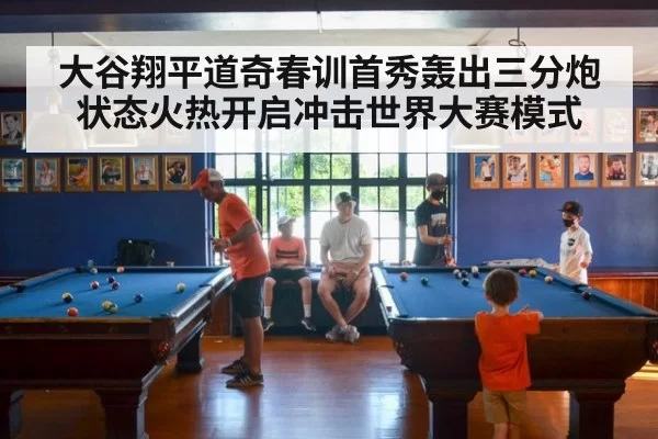 大谷翔平道奇春训首秀轰出三分炮状态火热开启冲击世界大赛模式